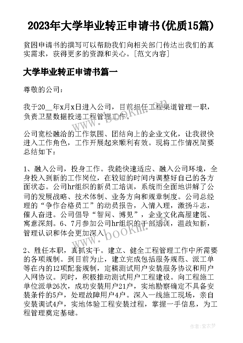 2023年大学毕业转正申请书(优质15篇)