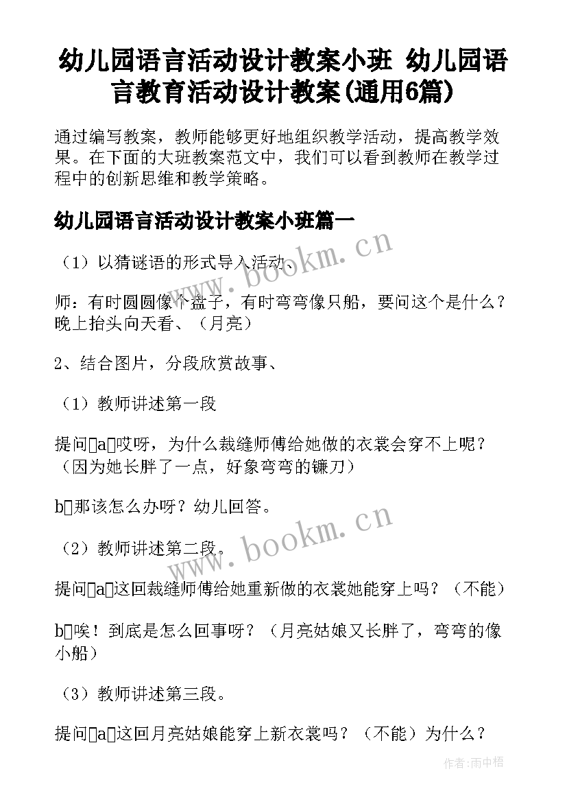 幼儿园语言活动设计教案小班 幼儿园语言教育活动设计教案(通用6篇)