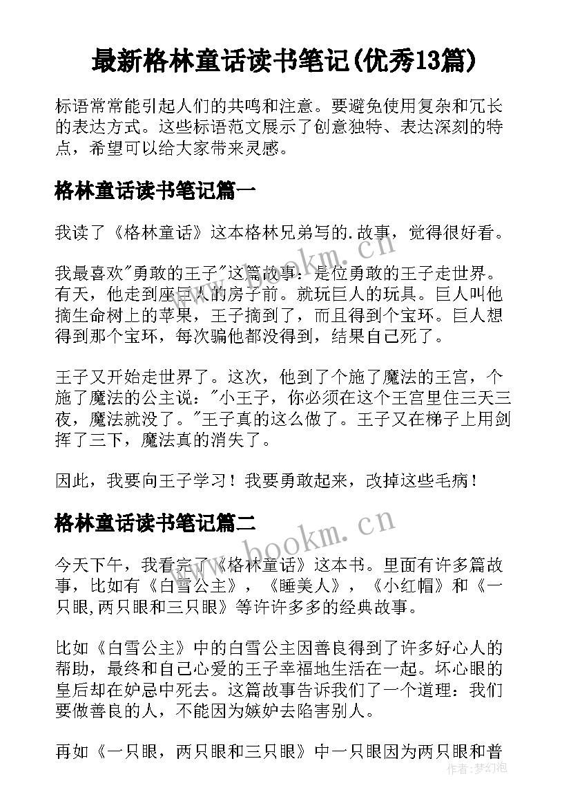 最新格林童话读书笔记(优秀13篇)