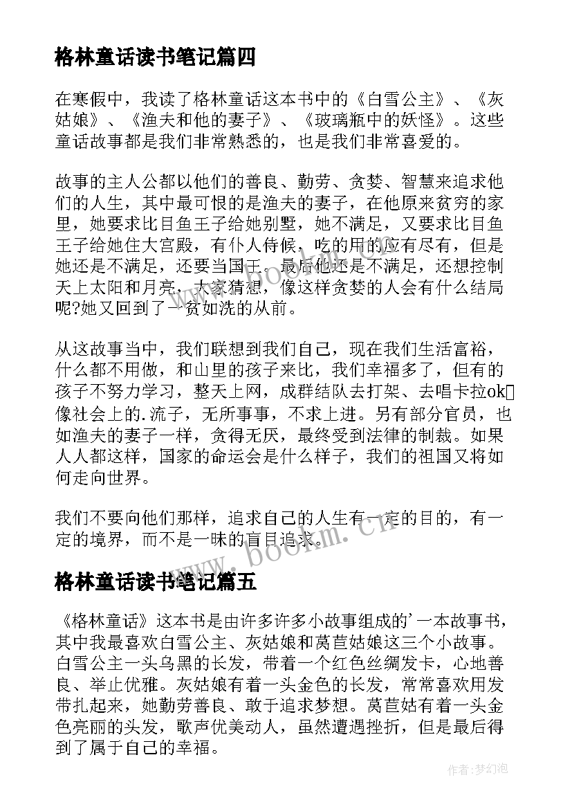 最新格林童话读书笔记(优秀13篇)