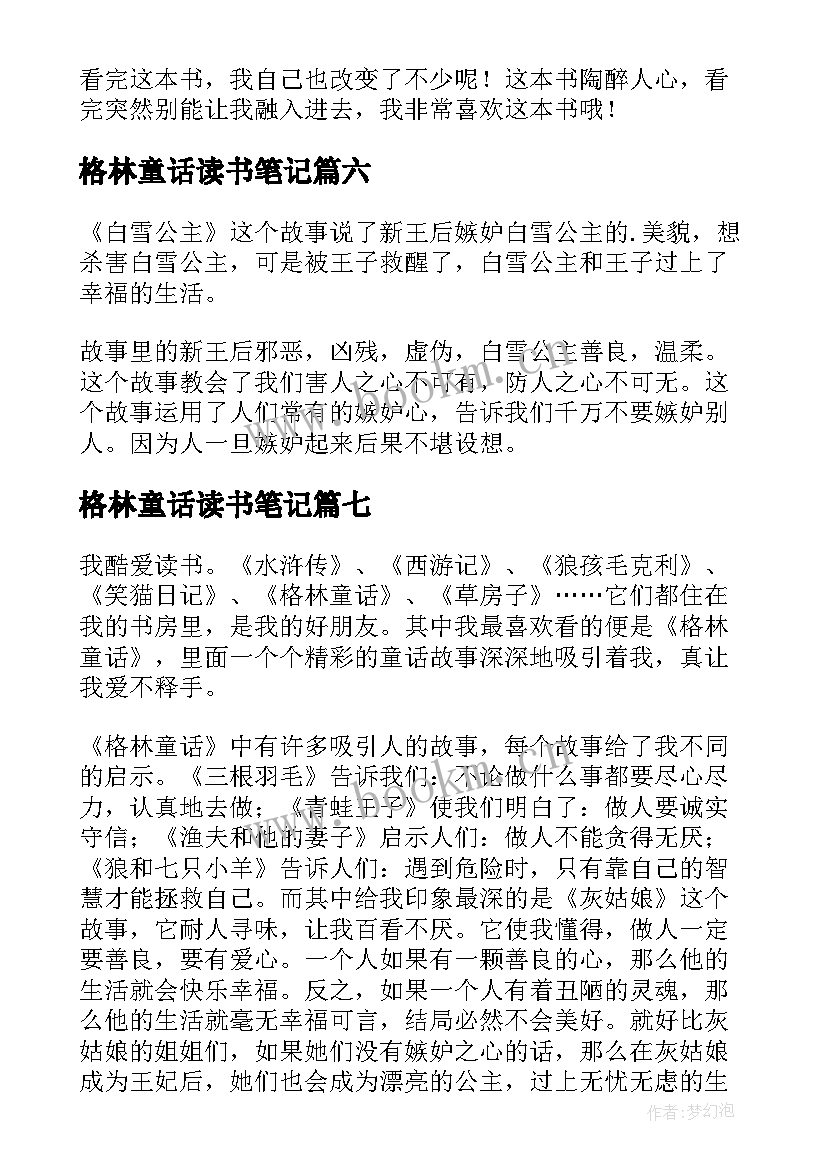 最新格林童话读书笔记(优秀13篇)