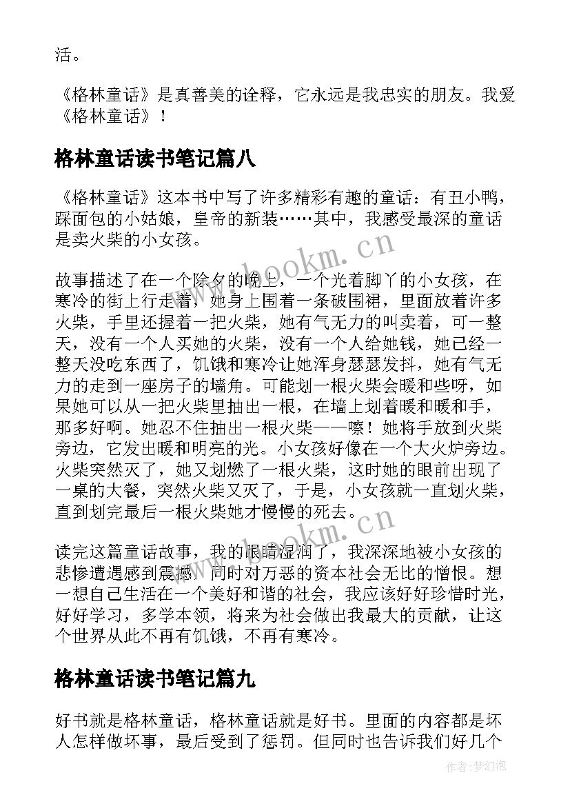 最新格林童话读书笔记(优秀13篇)