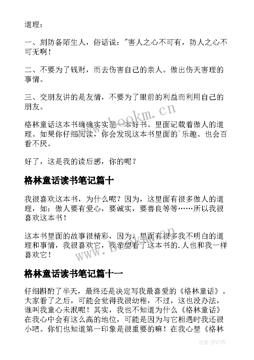 最新格林童话读书笔记(优秀13篇)