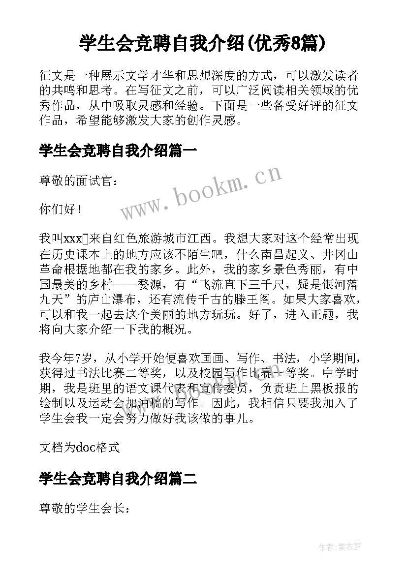 学生会竞聘自我介绍(优秀8篇)