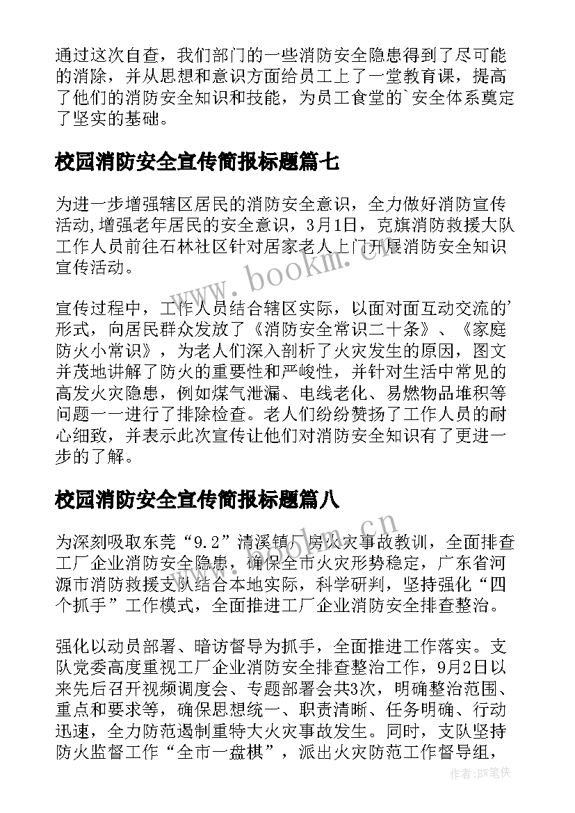 最新校园消防安全宣传简报标题(优秀19篇)