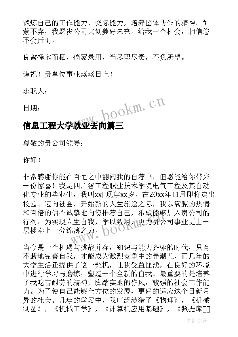 最新信息工程大学就业去向 电气与信息工程系大学生求职信(优秀5篇)