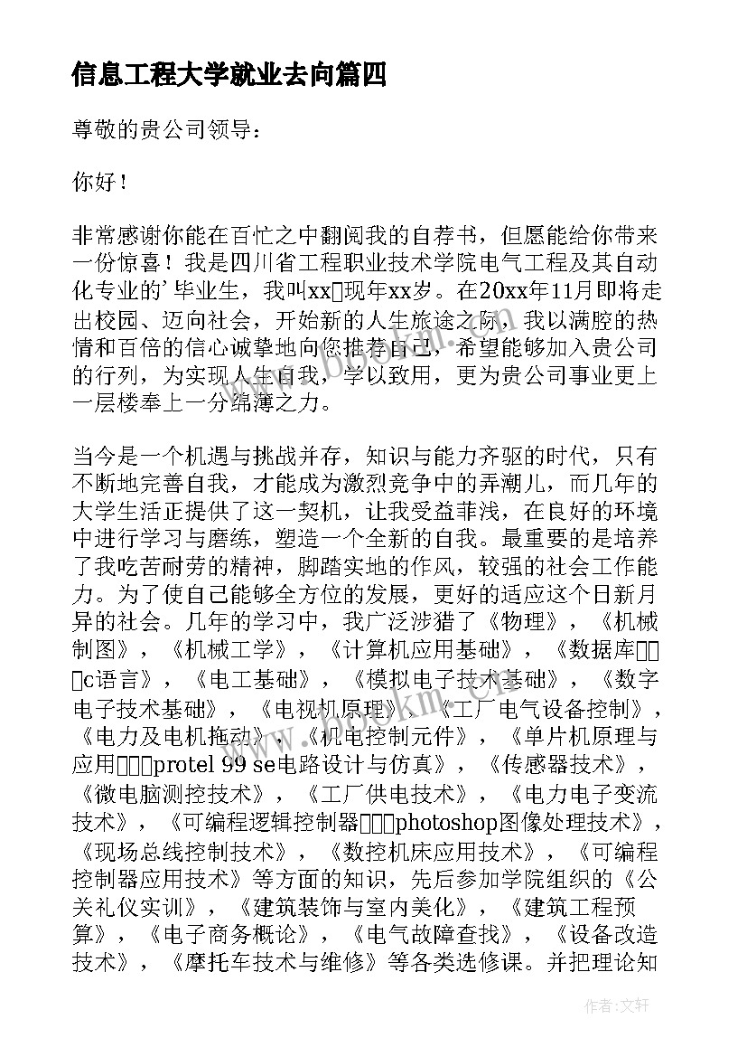 最新信息工程大学就业去向 电气与信息工程系大学生求职信(优秀5篇)