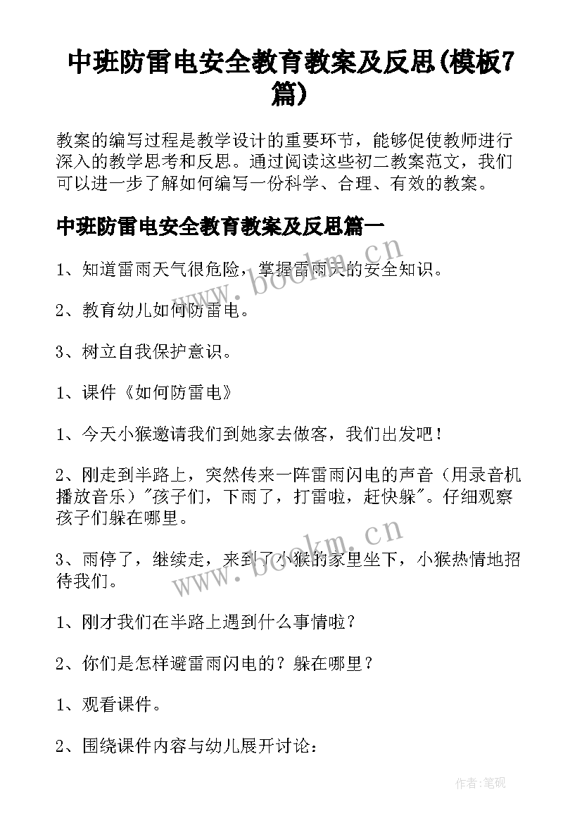 中班防雷电安全教育教案及反思(模板7篇)