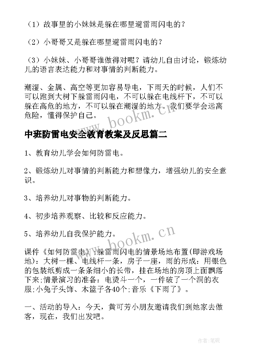 中班防雷电安全教育教案及反思(模板7篇)