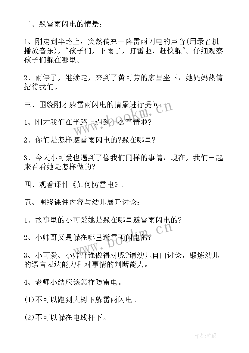 中班防雷电安全教育教案及反思(模板7篇)