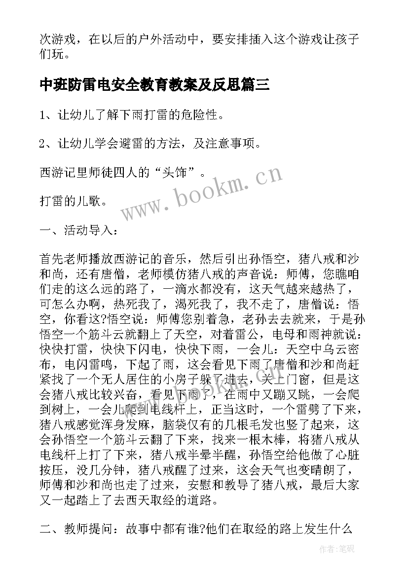 中班防雷电安全教育教案及反思(模板7篇)