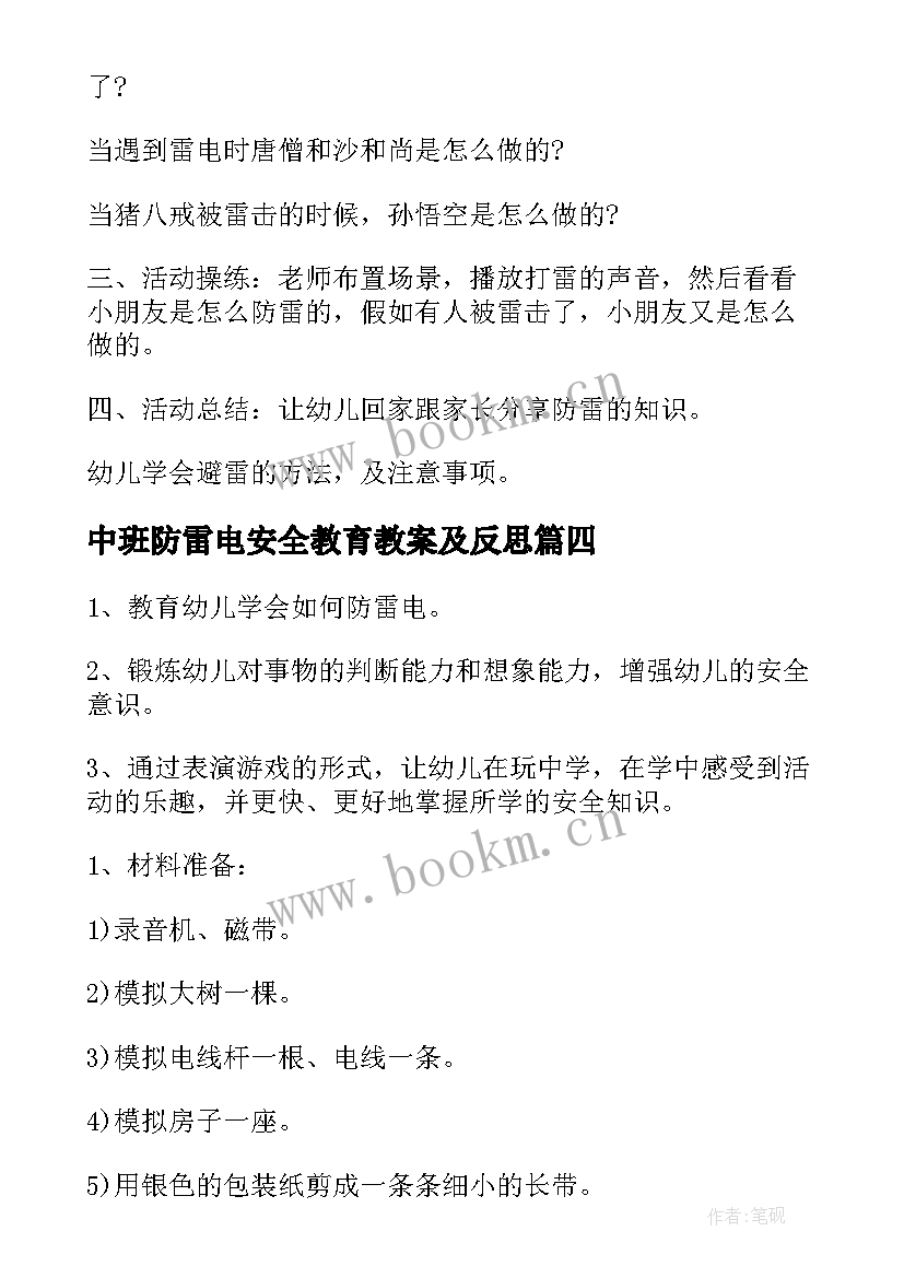 中班防雷电安全教育教案及反思(模板7篇)