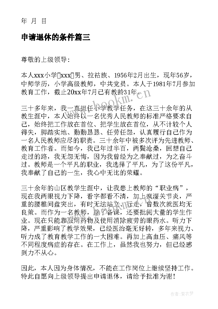 最新申请退休的条件 教师退休申请报告(精选16篇)