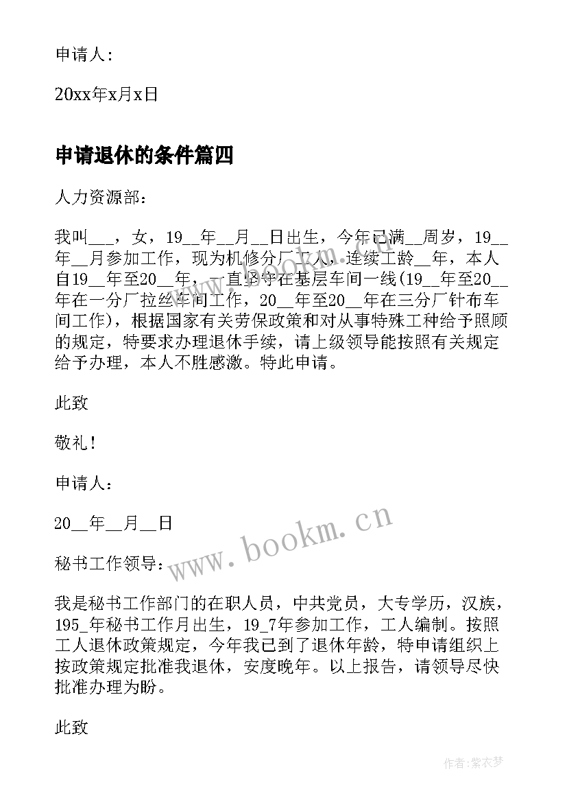 最新申请退休的条件 教师退休申请报告(精选16篇)