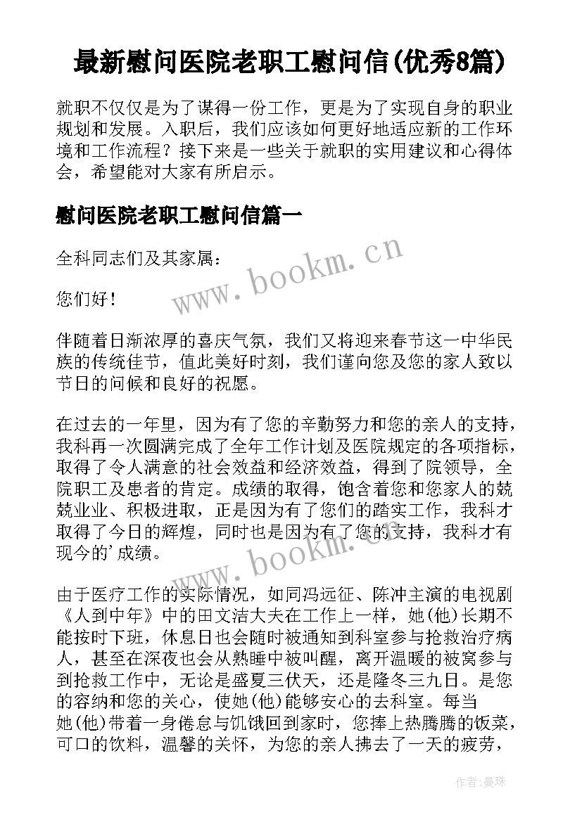 最新慰问医院老职工慰问信(优秀8篇)