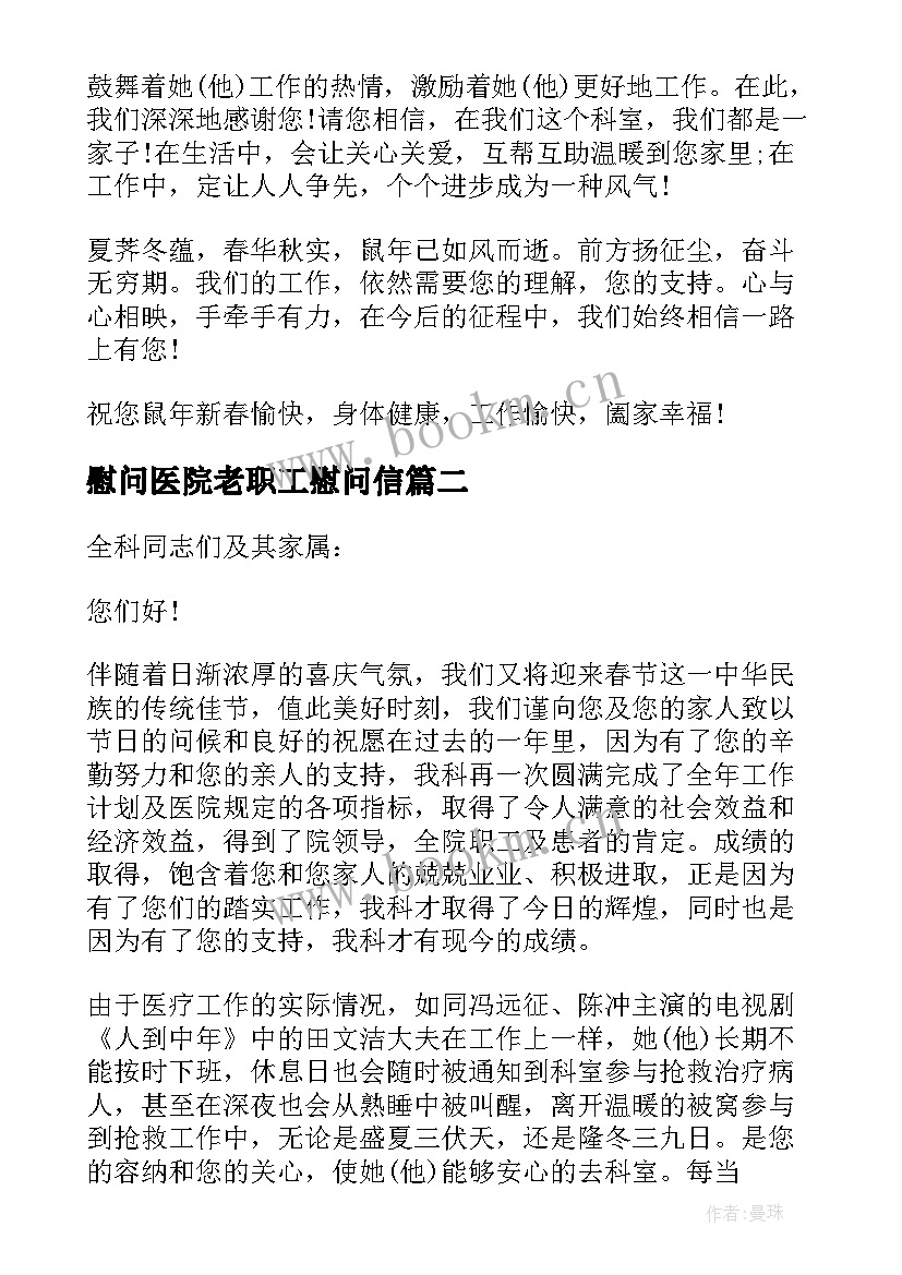 最新慰问医院老职工慰问信(优秀8篇)