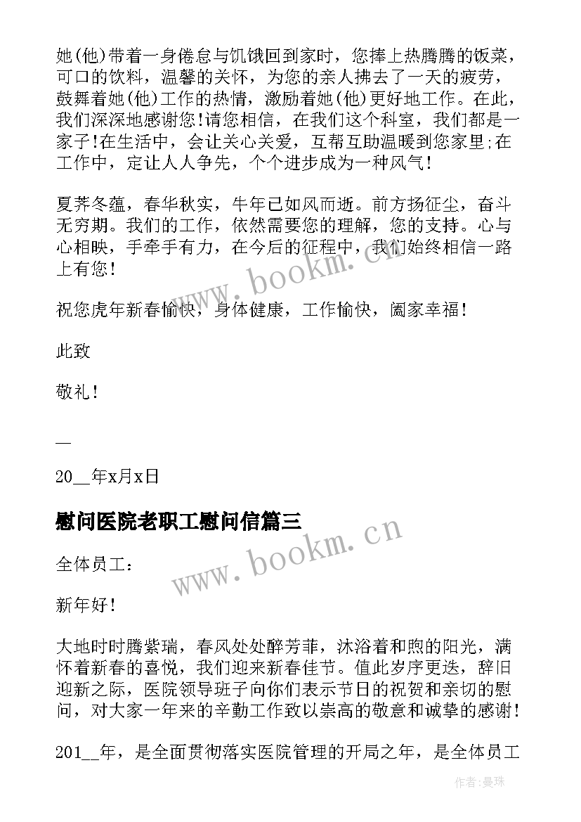 最新慰问医院老职工慰问信(优秀8篇)