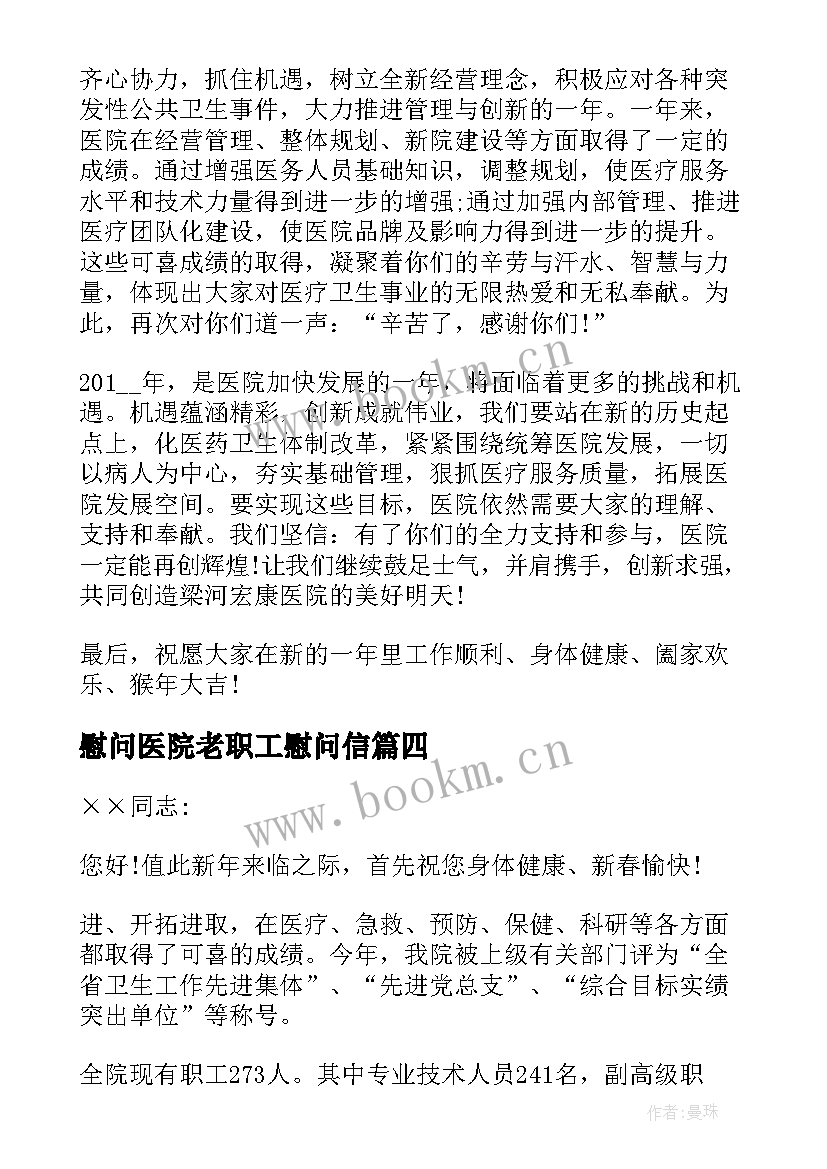 最新慰问医院老职工慰问信(优秀8篇)