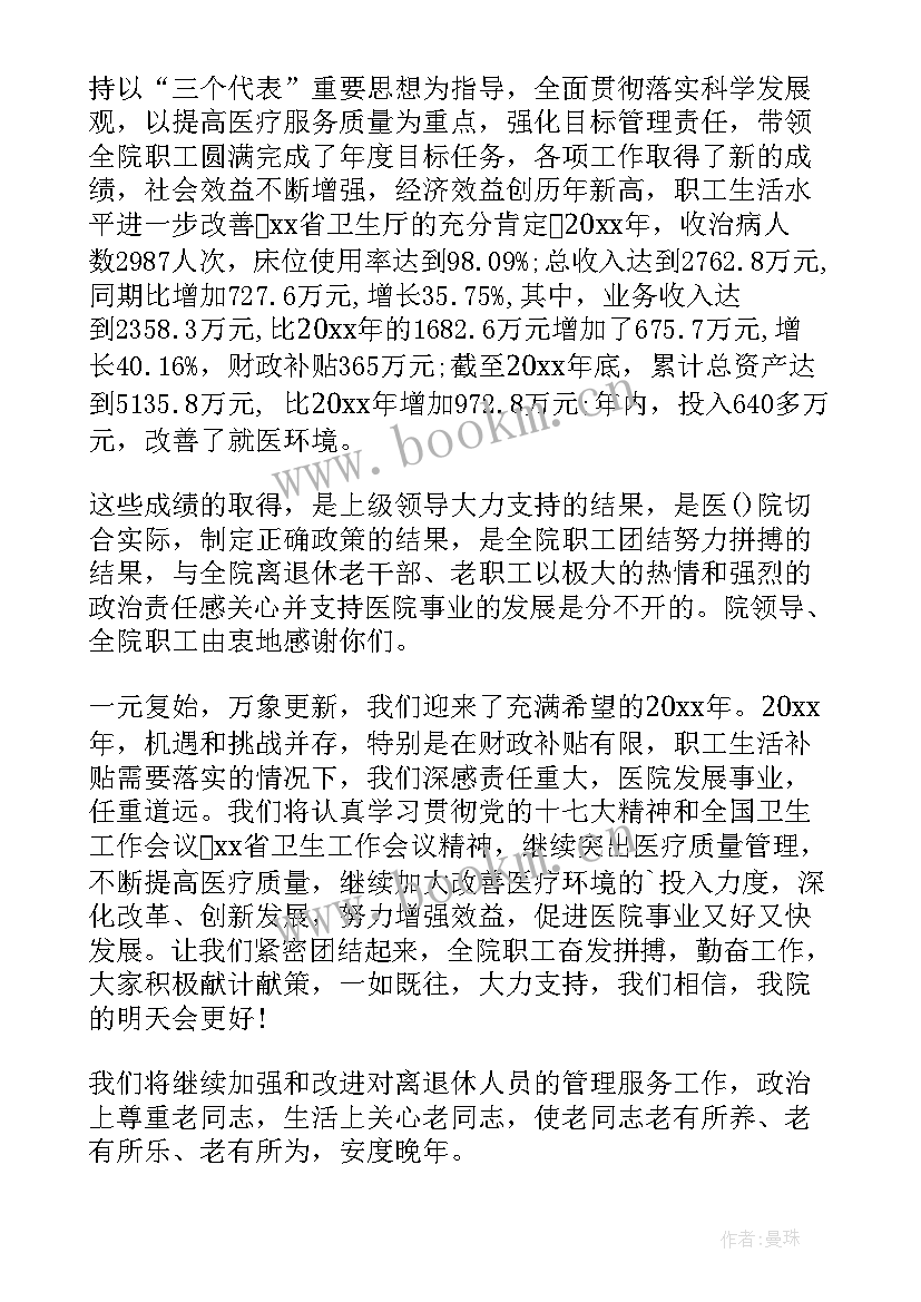 最新慰问医院老职工慰问信(优秀8篇)