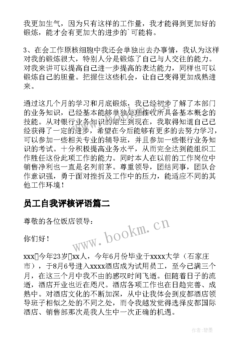 员工自我评核评语(大全13篇)