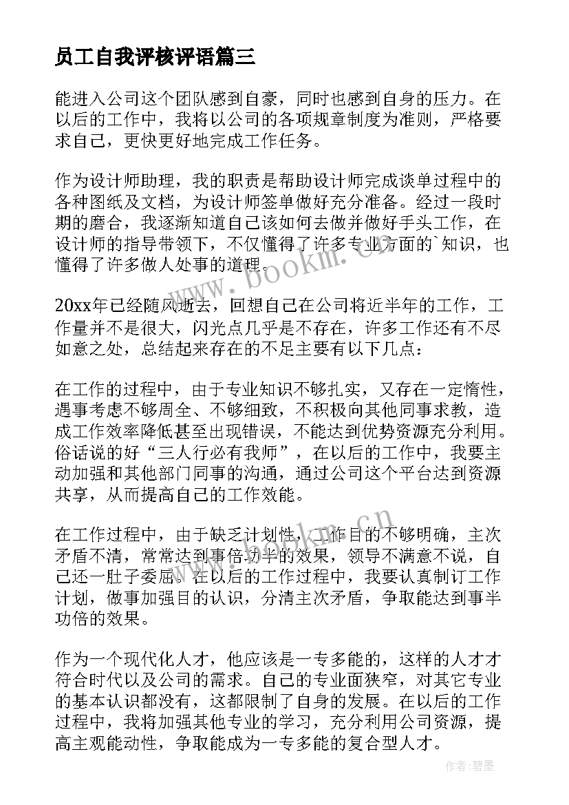 员工自我评核评语(大全13篇)