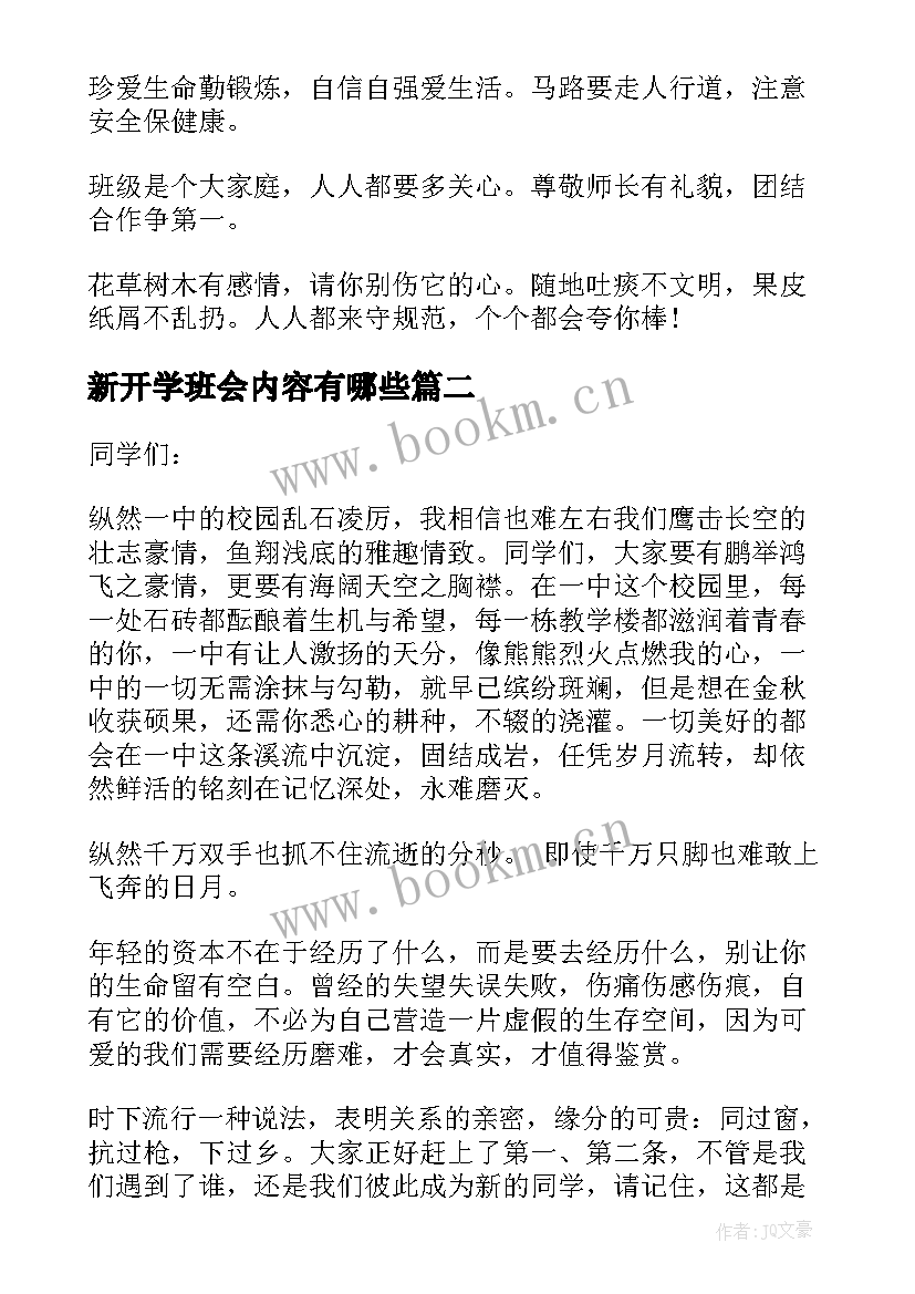 新开学班会内容有哪些 新学期开学第一课班会教案(精选10篇)