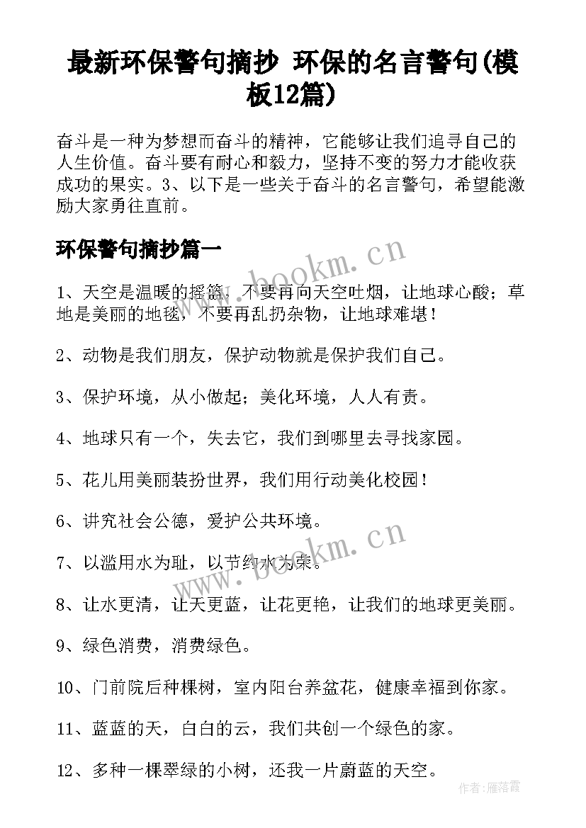 最新环保警句摘抄 环保的名言警句(模板12篇)