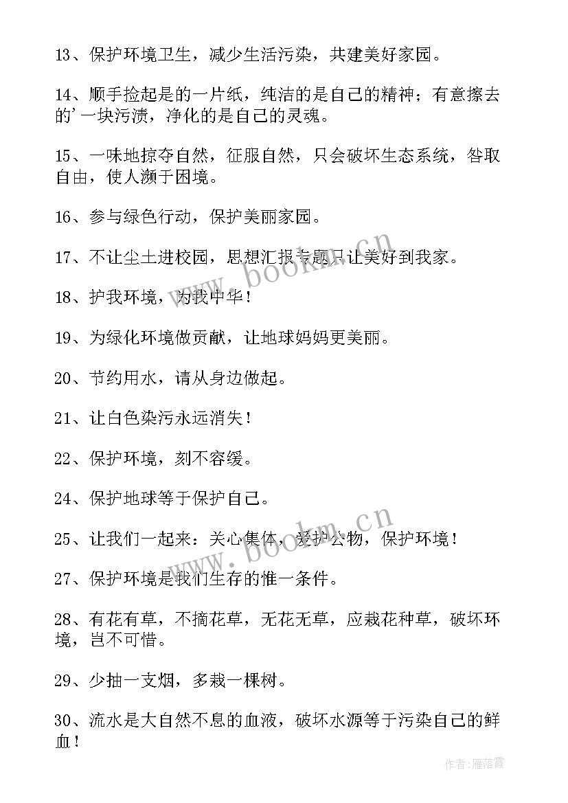 最新环保警句摘抄 环保的名言警句(模板12篇)