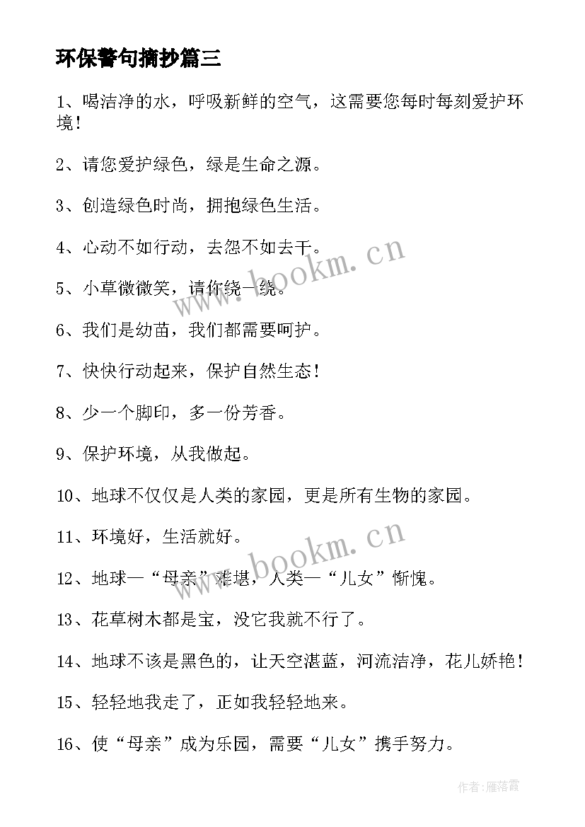 最新环保警句摘抄 环保的名言警句(模板12篇)