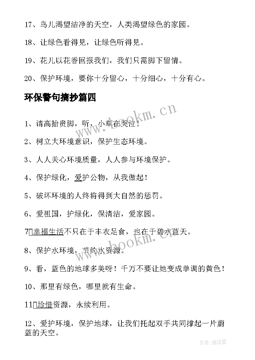 最新环保警句摘抄 环保的名言警句(模板12篇)