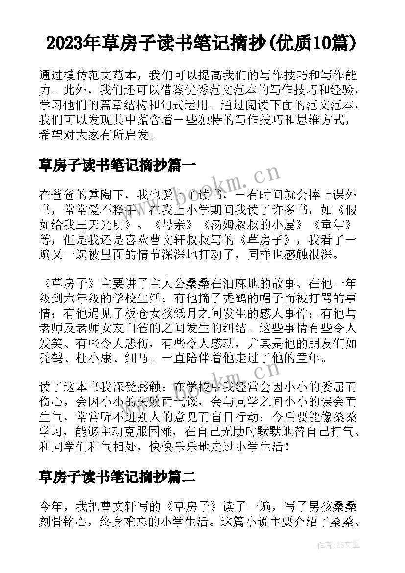 2023年草房子读书笔记摘抄(优质10篇)