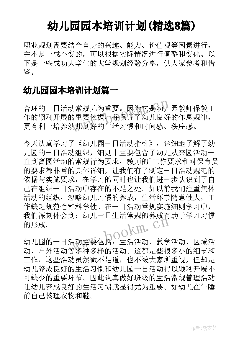 幼儿园园本培训计划(精选8篇)