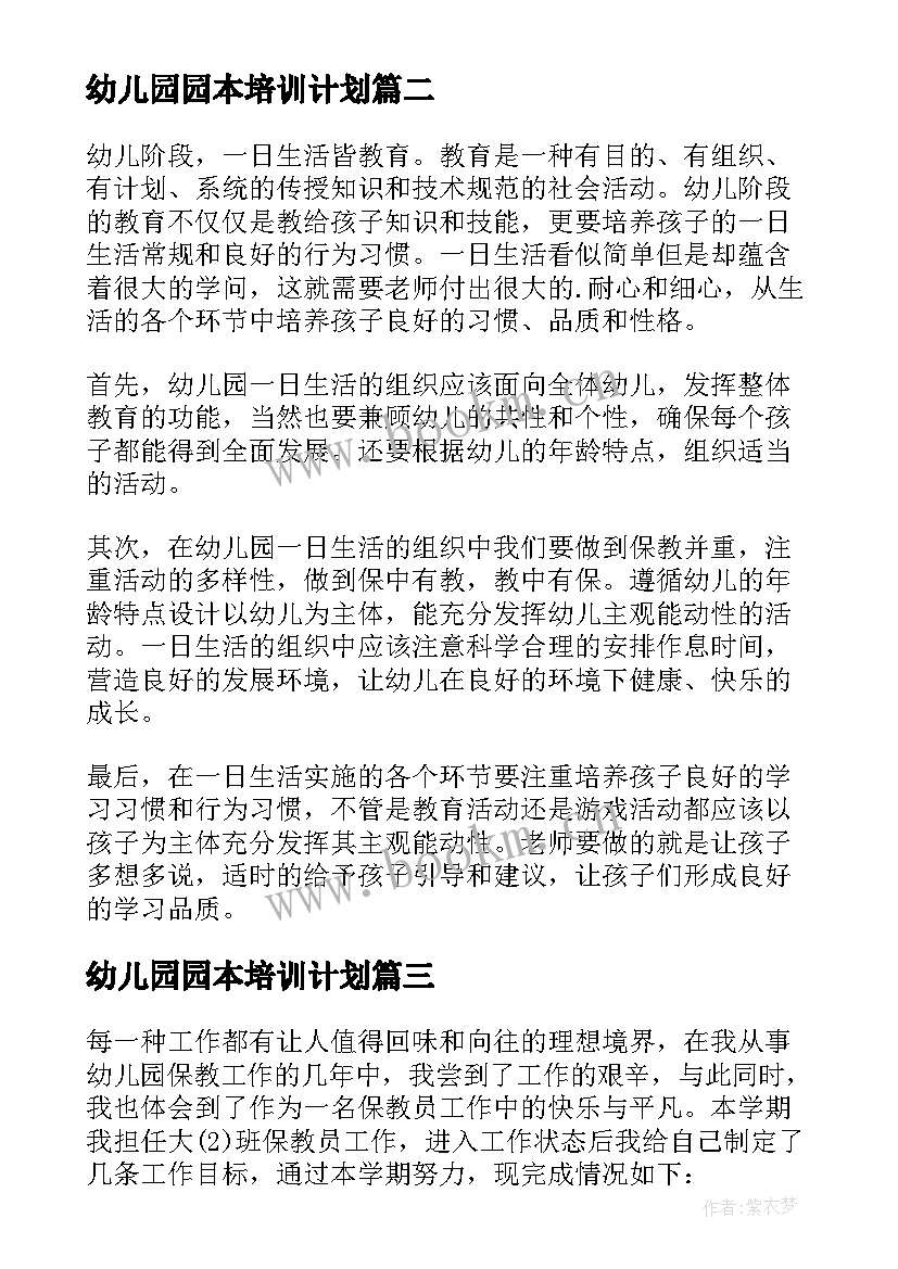 幼儿园园本培训计划(精选8篇)