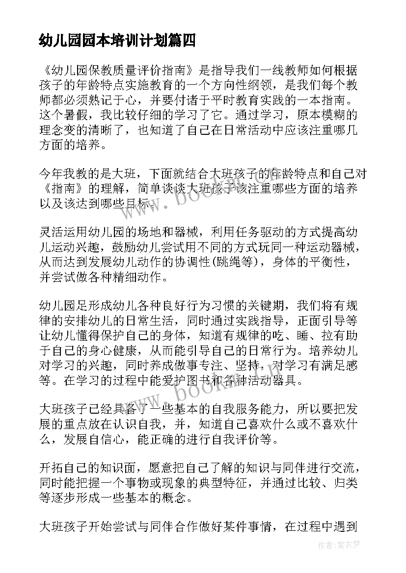 幼儿园园本培训计划(精选8篇)