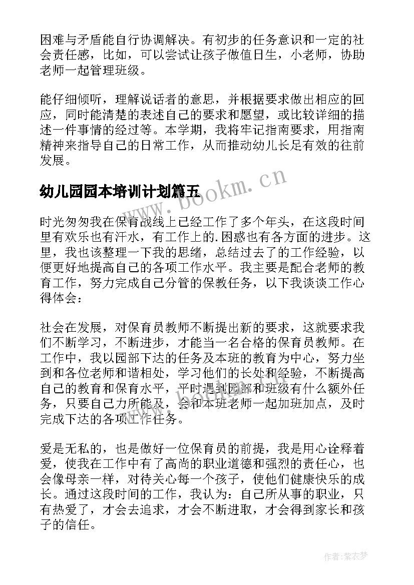 幼儿园园本培训计划(精选8篇)