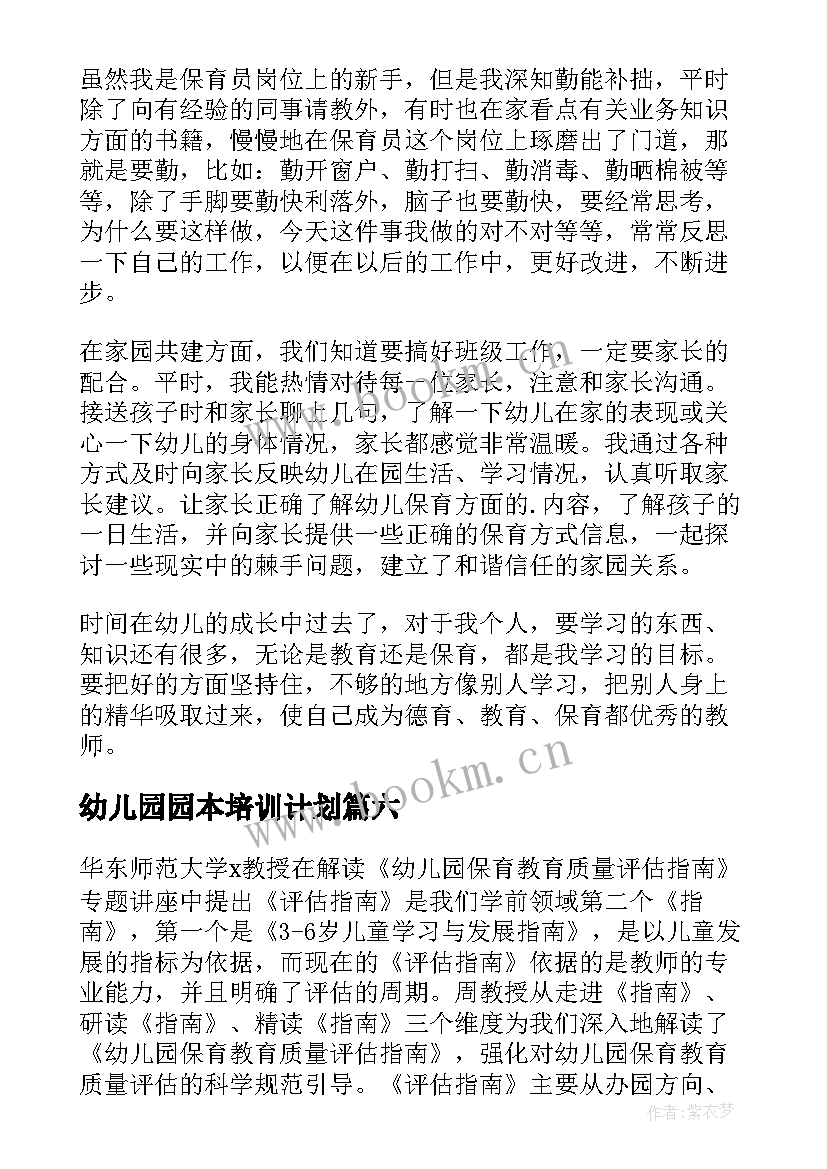 幼儿园园本培训计划(精选8篇)