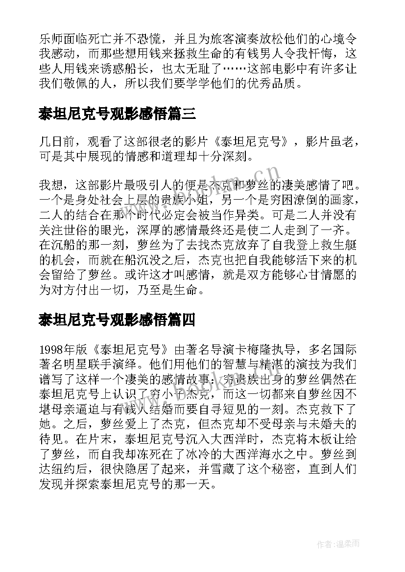 2023年泰坦尼克号观影感悟(模板7篇)