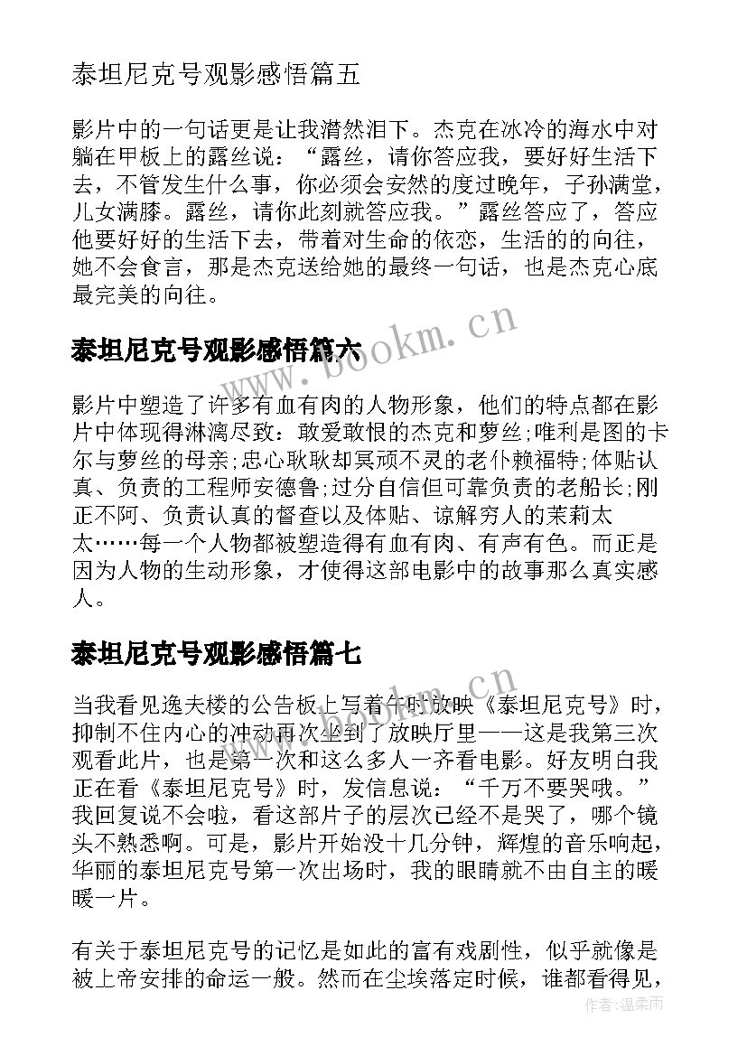 2023年泰坦尼克号观影感悟(模板7篇)