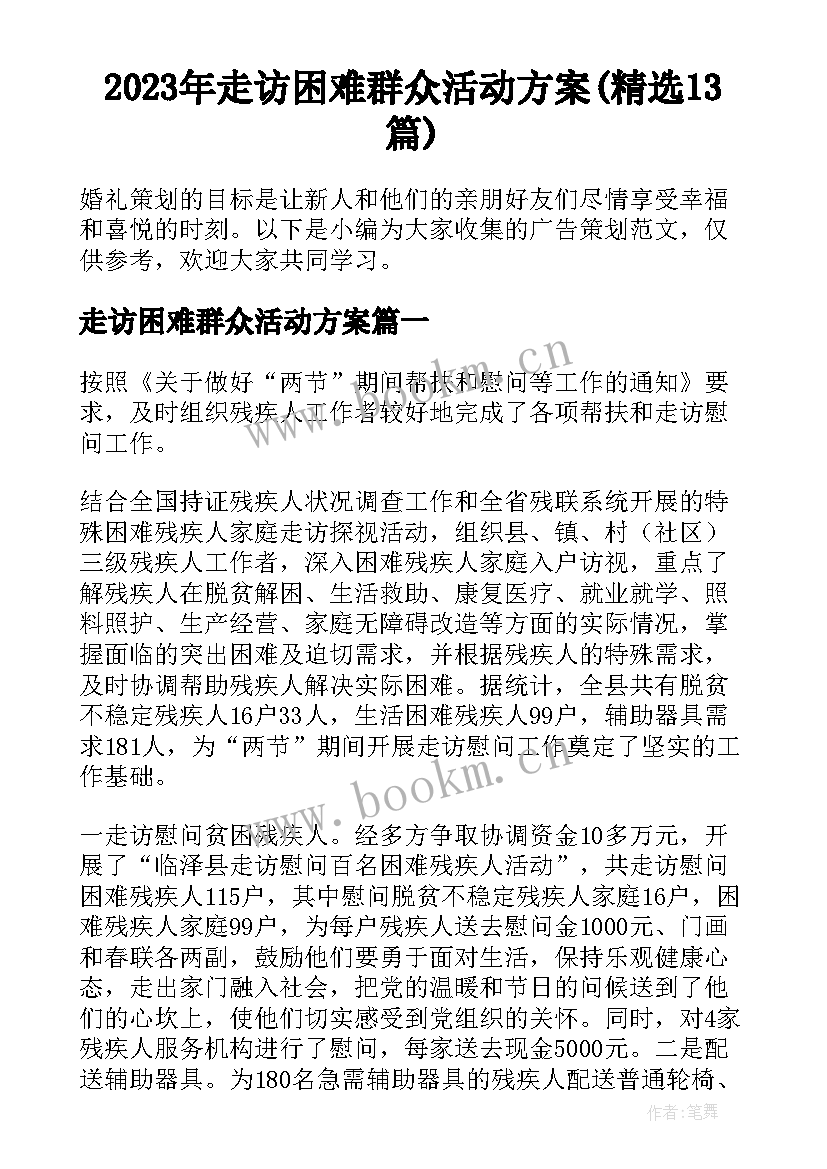 2023年走访困难群众活动方案(精选13篇)