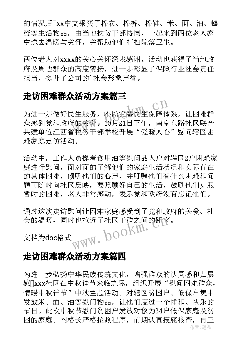 2023年走访困难群众活动方案(精选13篇)