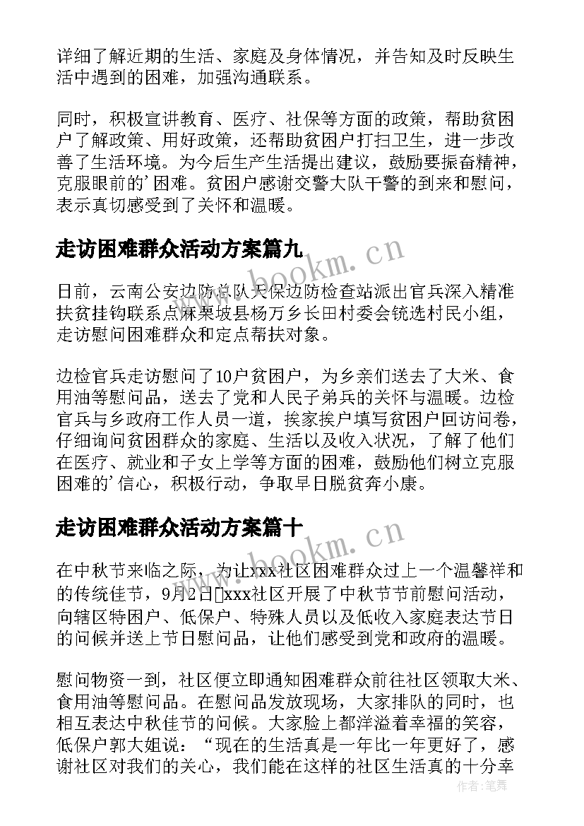 2023年走访困难群众活动方案(精选13篇)