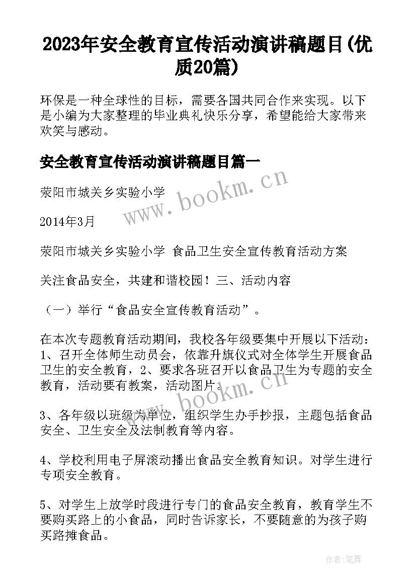 2023年安全教育宣传活动演讲稿题目(优质20篇)