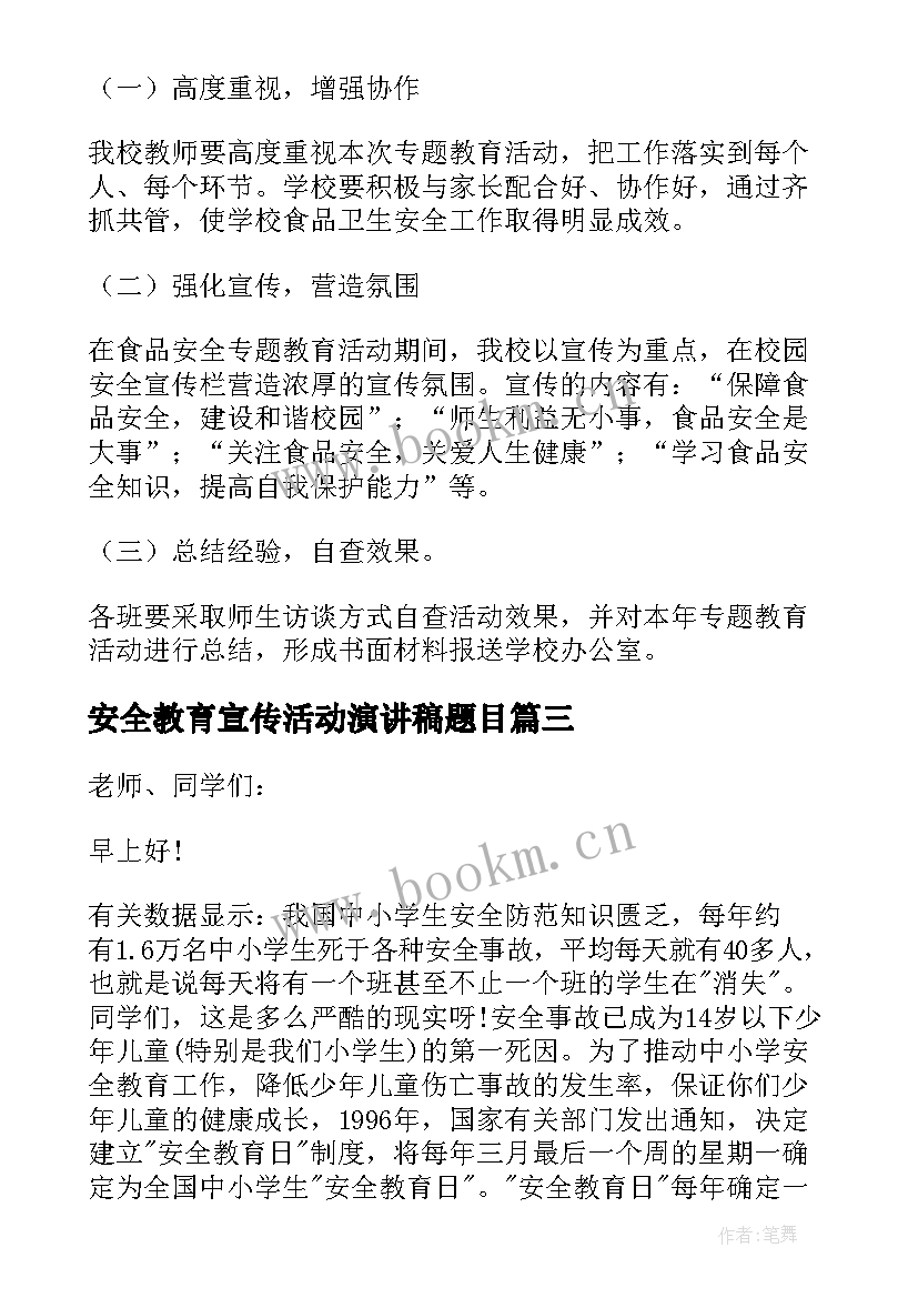 2023年安全教育宣传活动演讲稿题目(优质20篇)