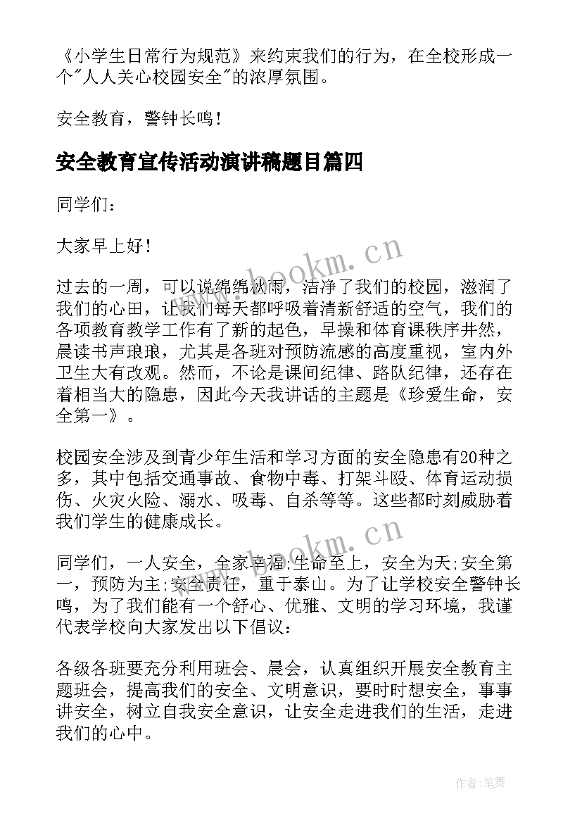 2023年安全教育宣传活动演讲稿题目(优质20篇)