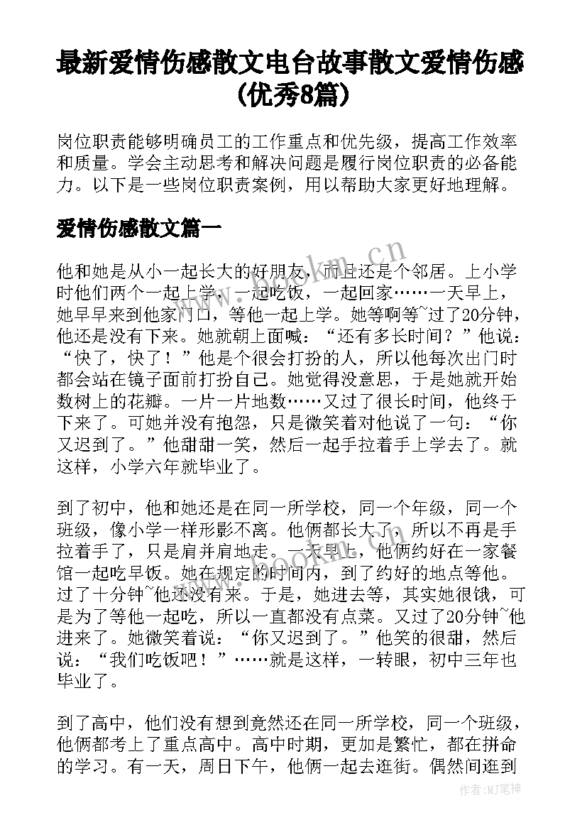 最新爱情伤感散文 电台故事散文爱情伤感(优秀8篇)