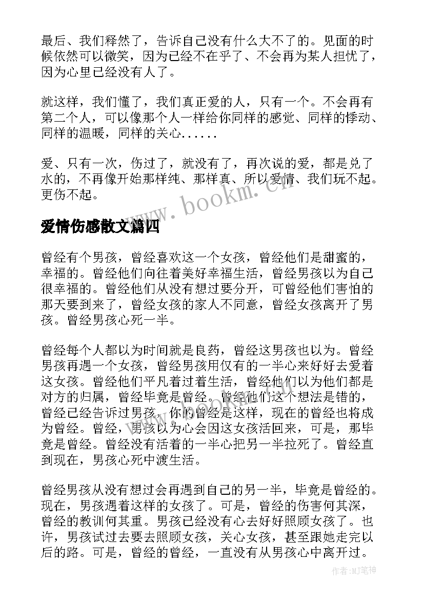 最新爱情伤感散文 电台故事散文爱情伤感(优秀8篇)