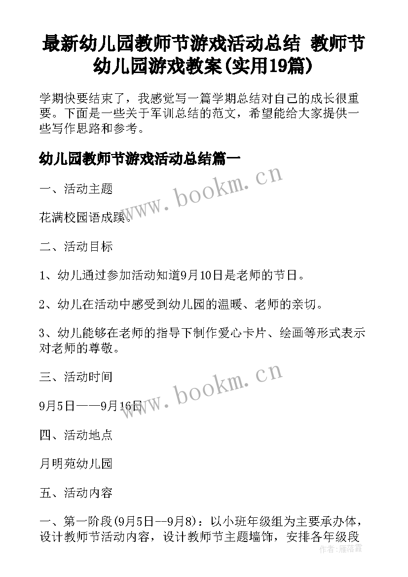 最新幼儿园教师节游戏活动总结 教师节幼儿园游戏教案(实用19篇)