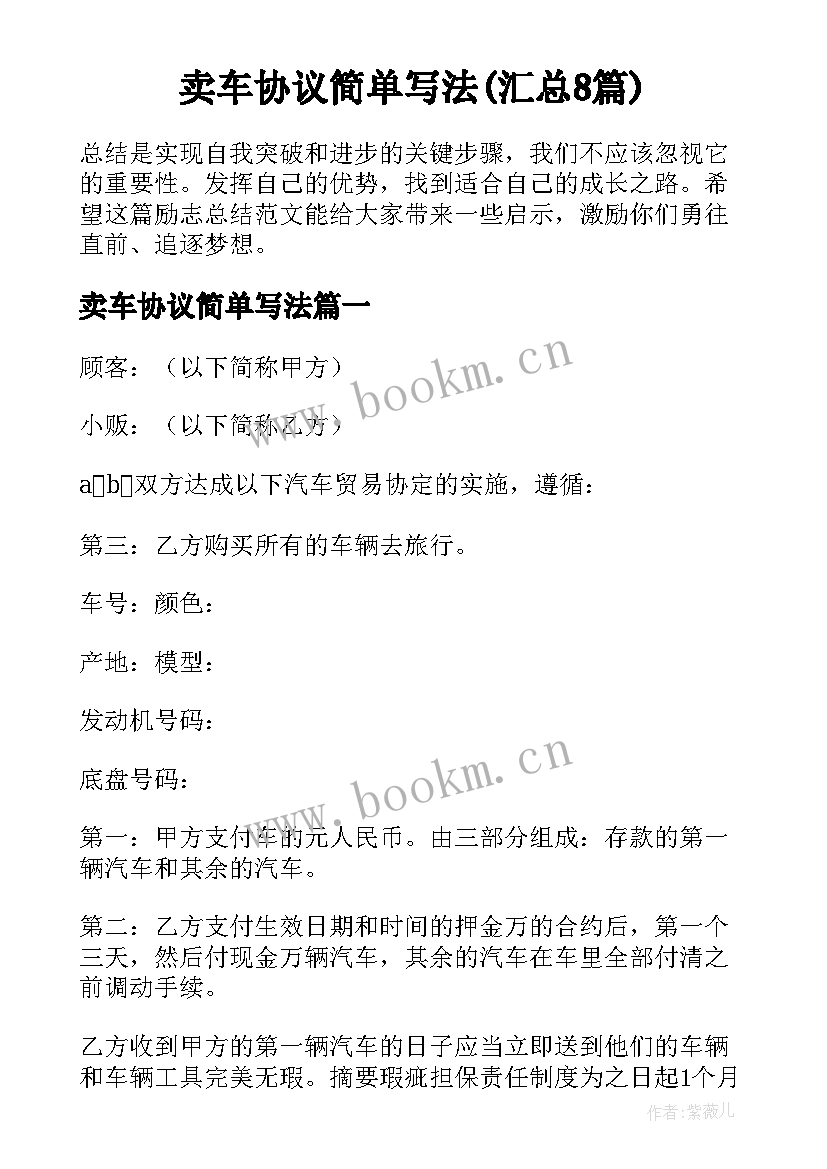 卖车协议简单写法(汇总8篇)