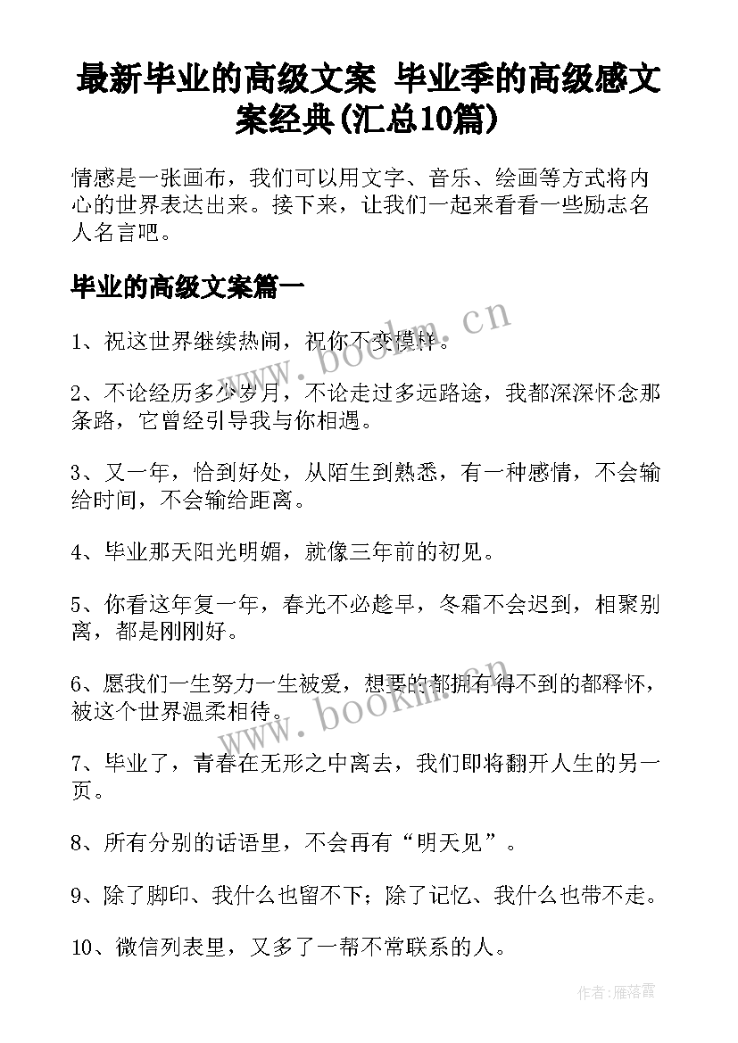 最新毕业的高级文案 毕业季的高级感文案经典(汇总10篇)