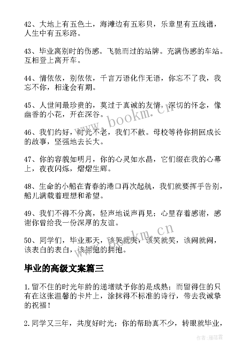 最新毕业的高级文案 毕业季的高级感文案经典(汇总10篇)